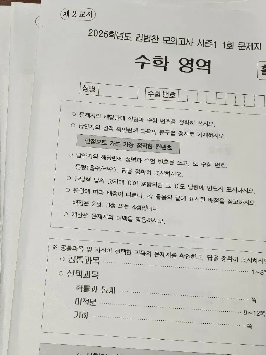 시대인재 수학 김범찬T 모의고사 판매합니다